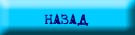 Назад